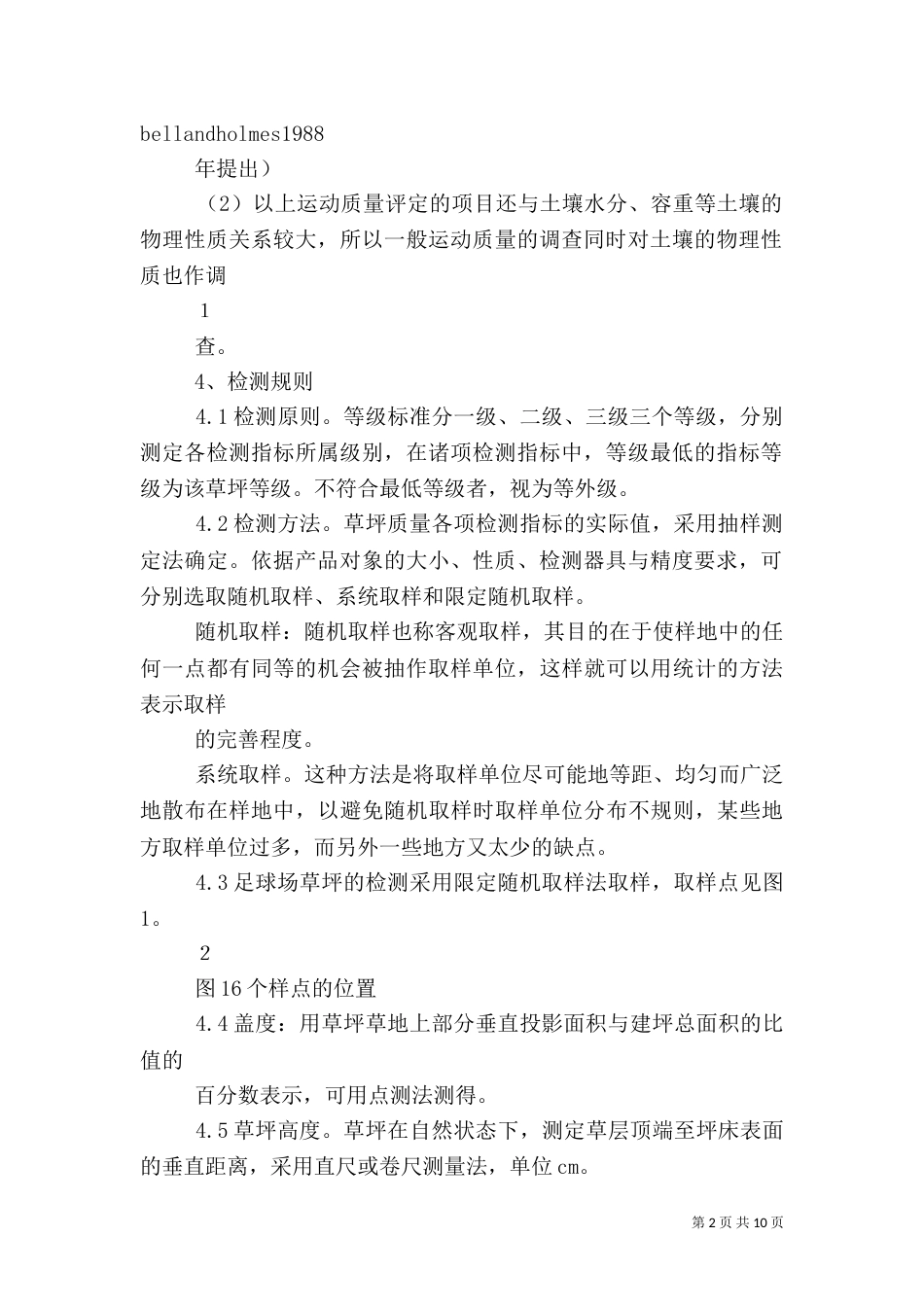 运动场质量验收标准（三）_第2页