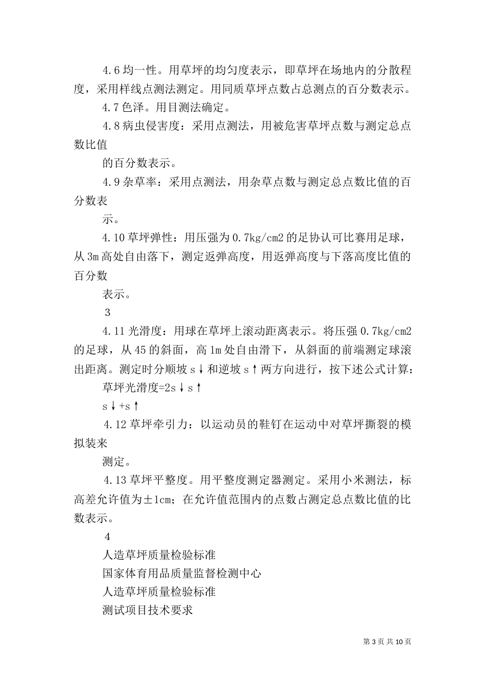 运动场质量验收标准（三）_第3页
