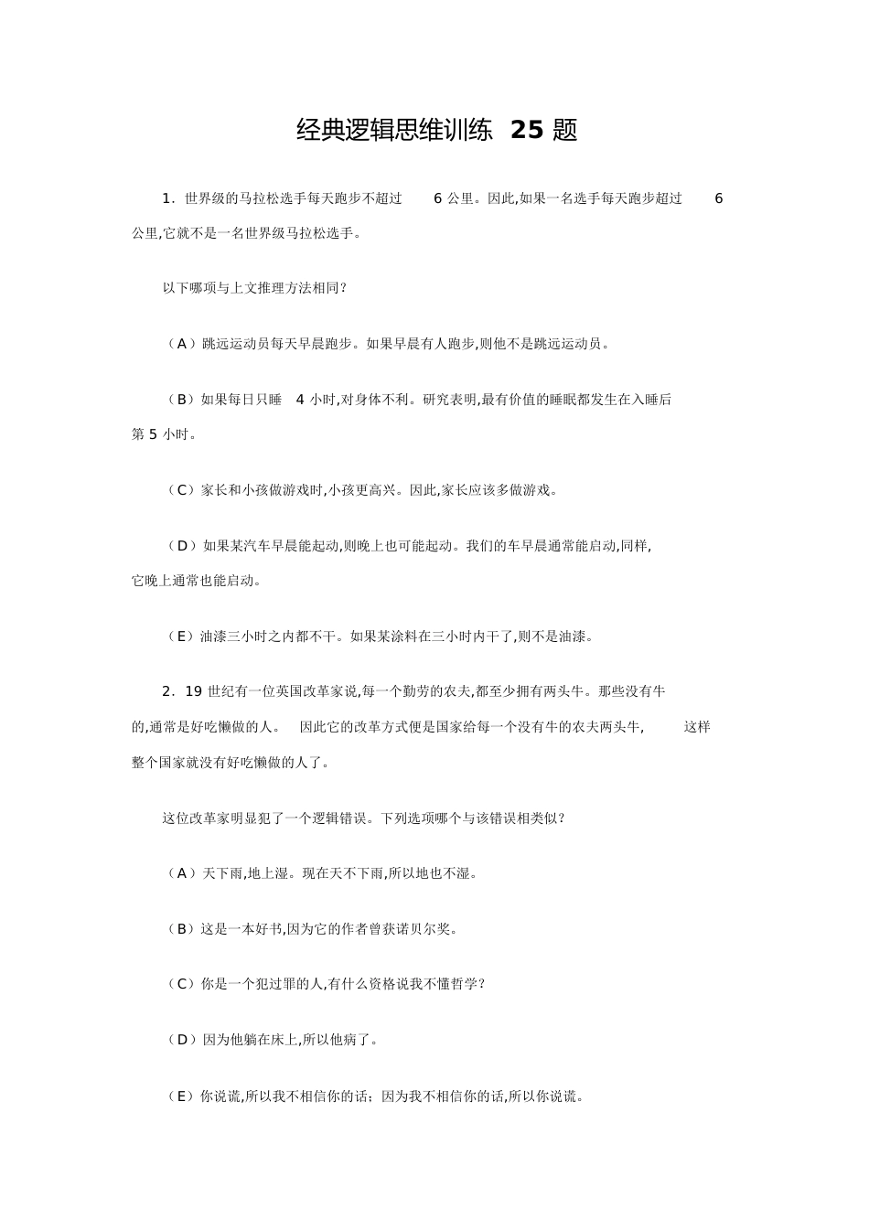 经典逻辑思维训练25题[共13页]_第1页