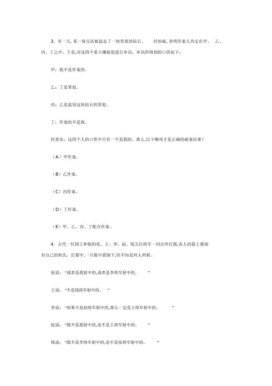 经典逻辑思维训练25题[共13页]_第2页