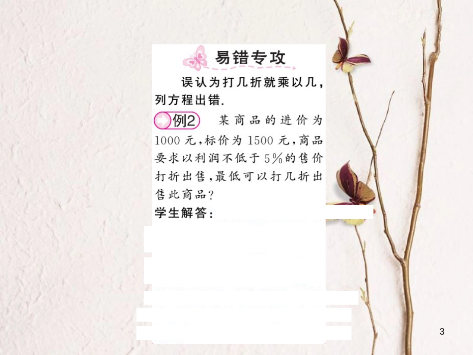 七年级数学上册 3.4 一元一次方程模型的应用 第2课时 销售问题和本息问题课件 （新版）湘教版[共13页]_第3页