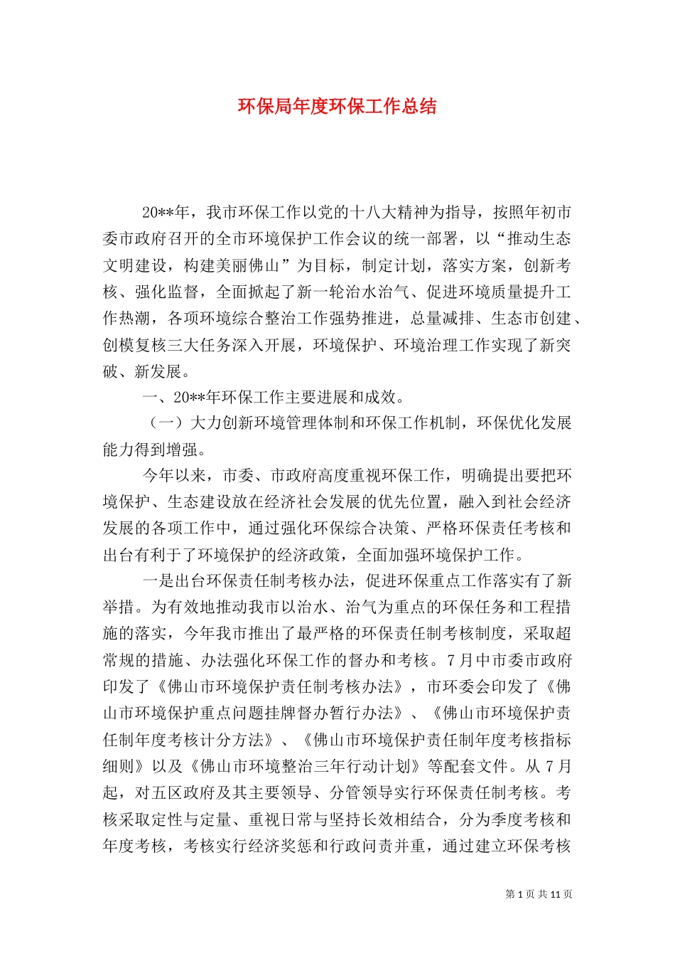 环保局年度环保工作总结（二）_第1页