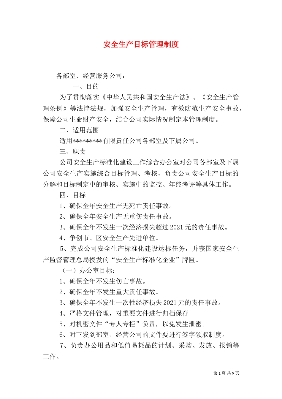 安全生产目标管理制度（八）_第1页