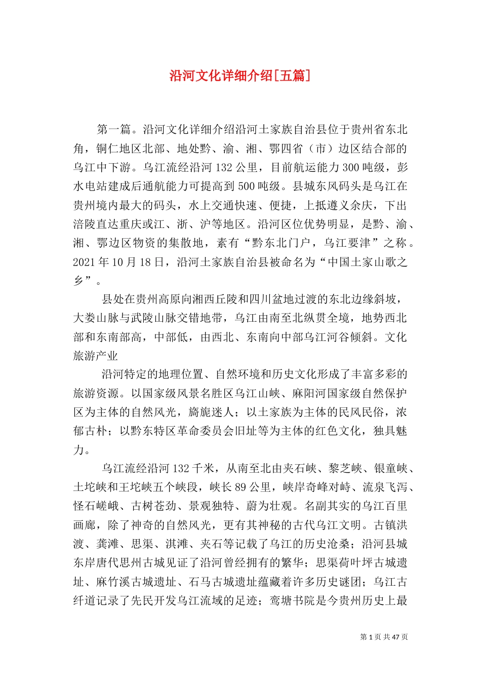 沿河文化详细介绍[五篇]_第1页