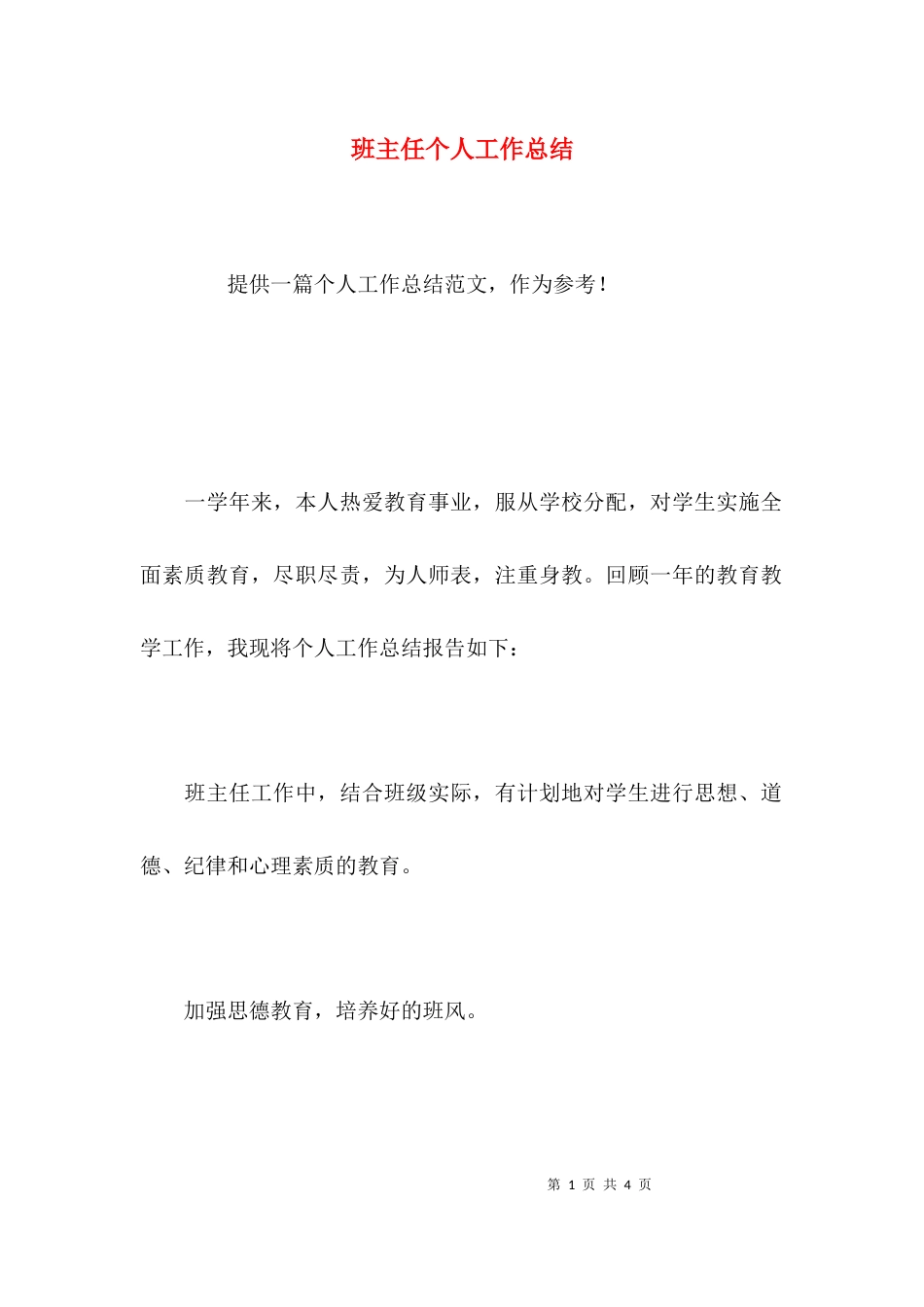 （精选）班主任个人工作总结_第1页