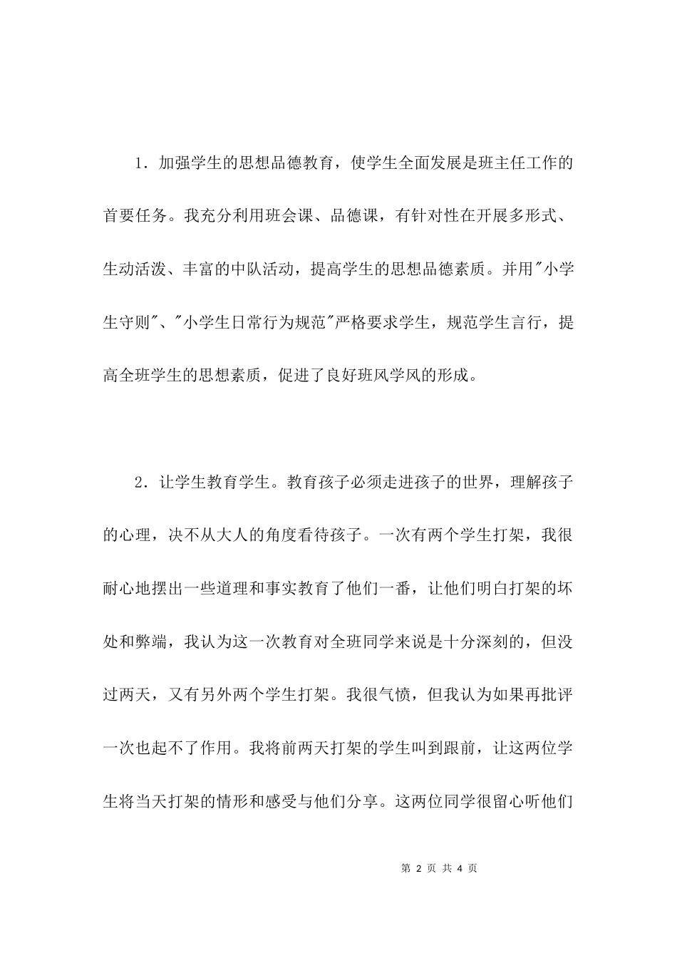 （精选）班主任个人工作总结_第2页