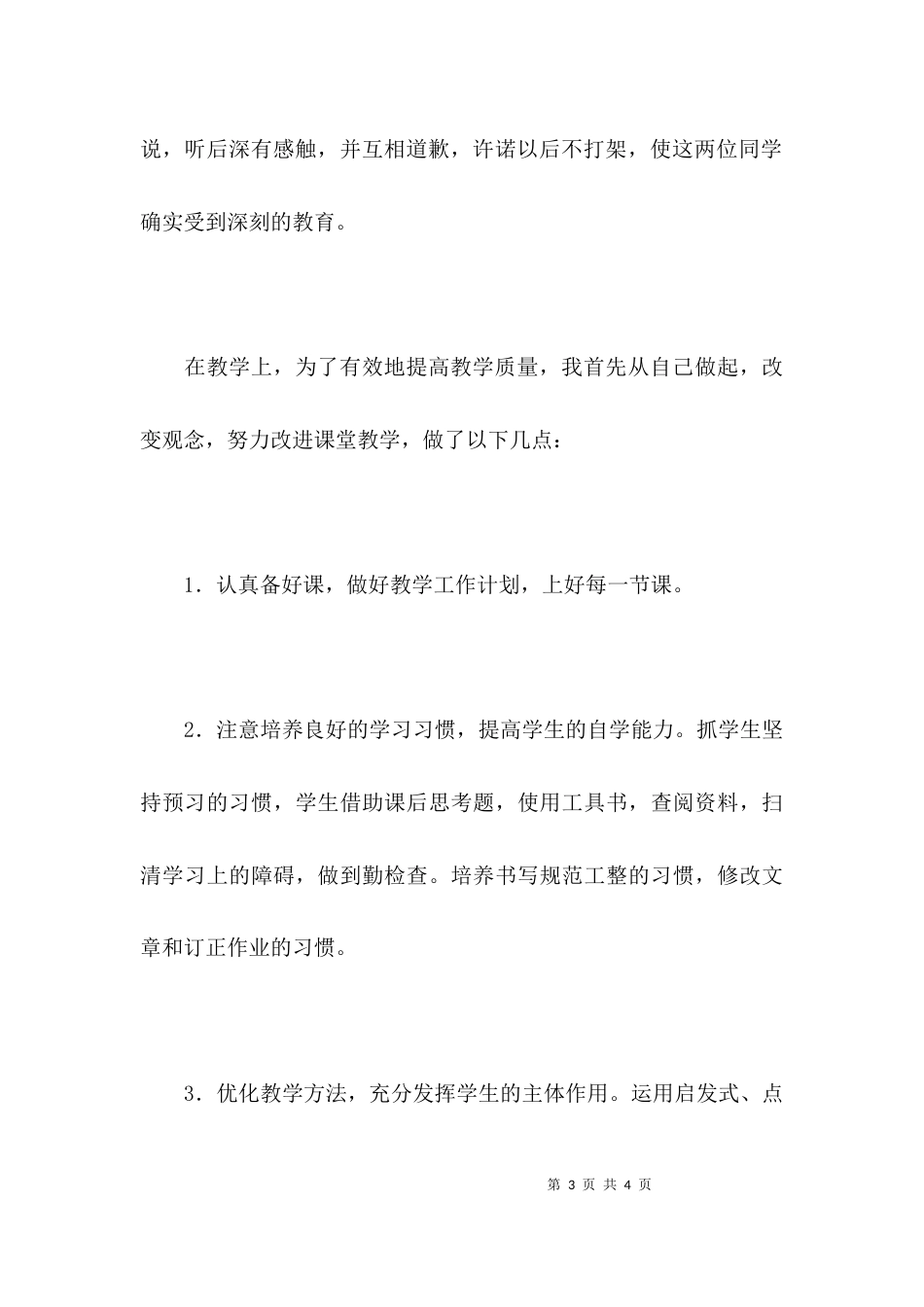 （精选）班主任个人工作总结_第3页