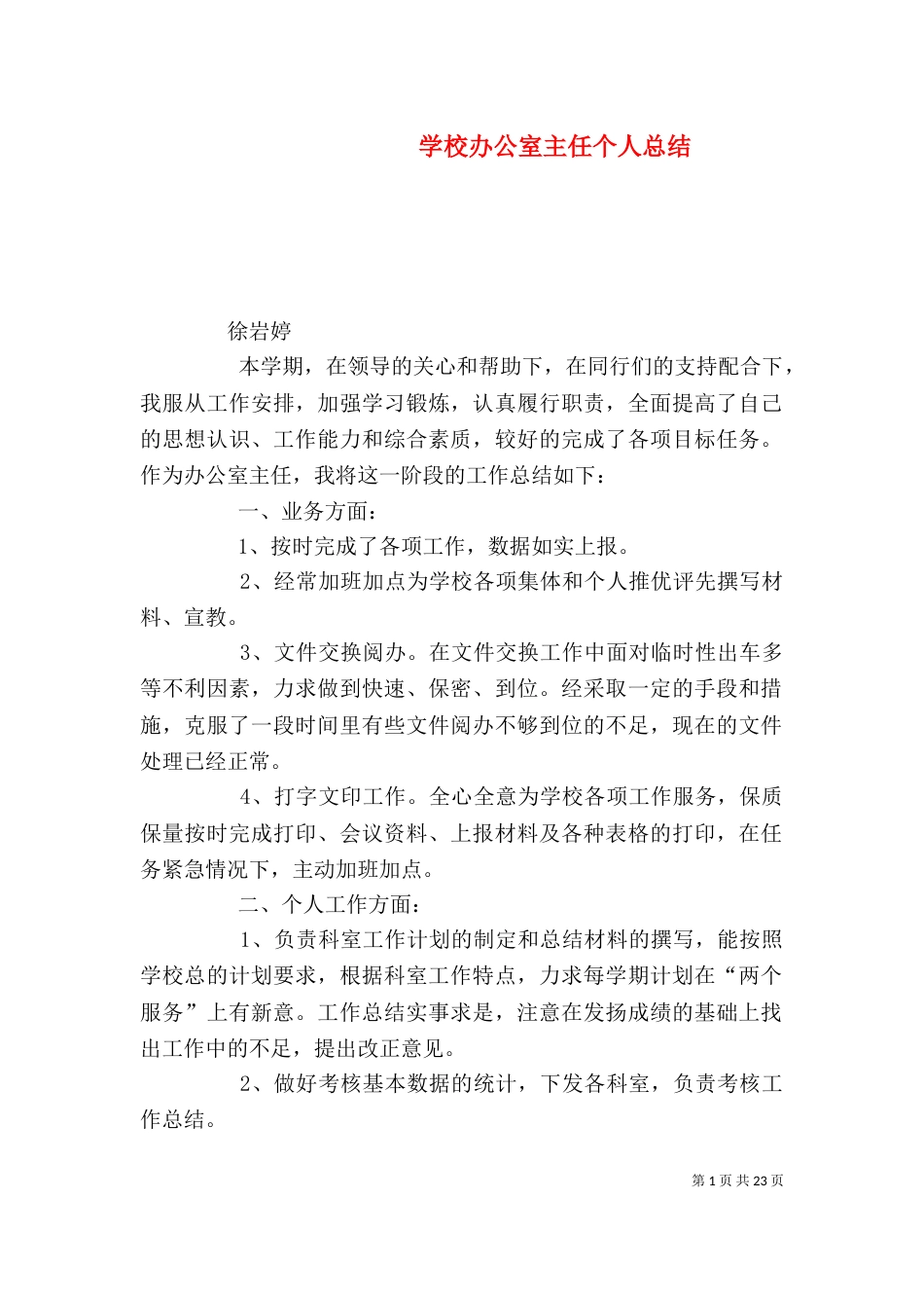 学校办公室主任个人总结_第1页