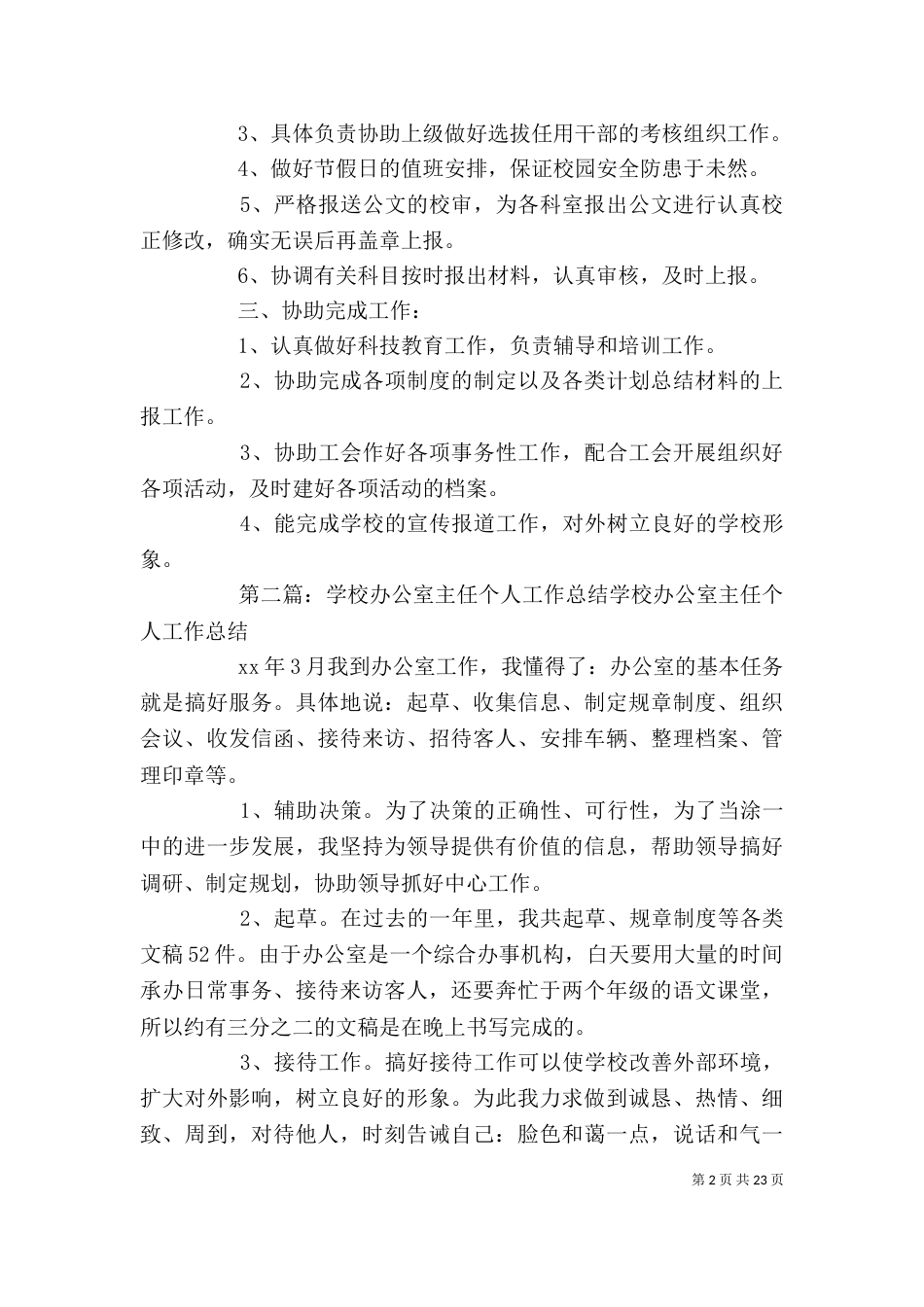 学校办公室主任个人总结_第2页