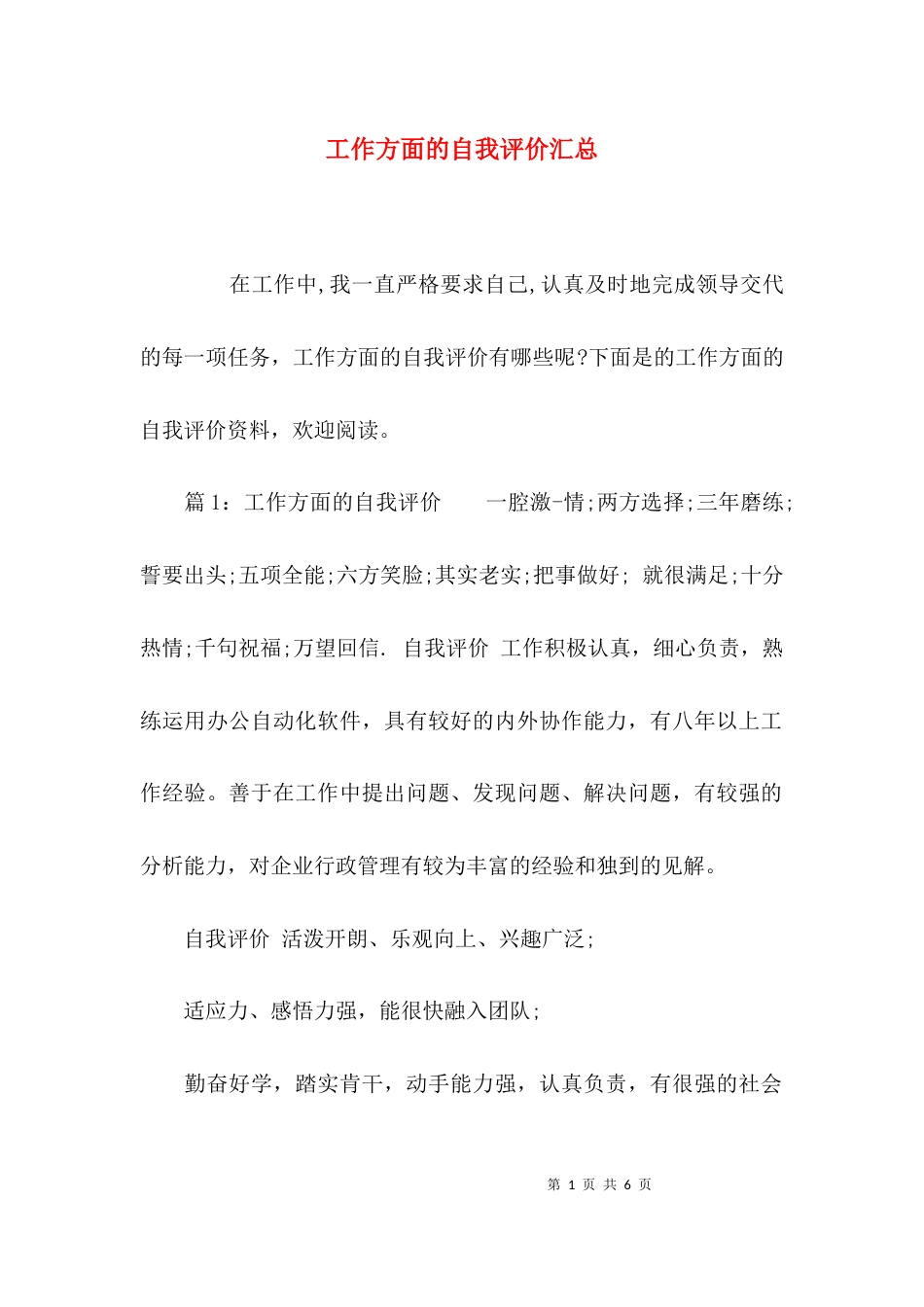 工作方面的自我评价汇总_第1页