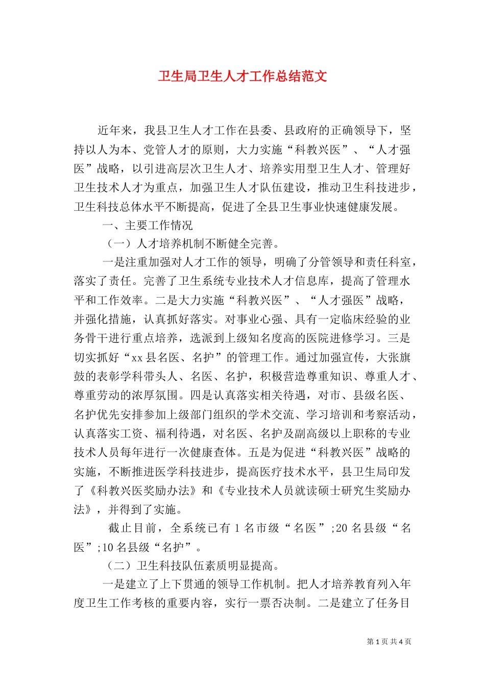 卫生局卫生人才工作总结范文_第1页