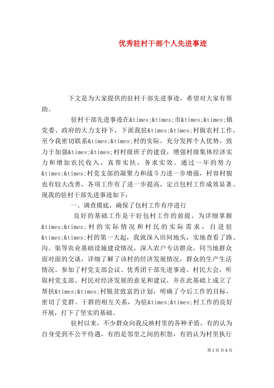 优秀驻村干部个人先进事迹_第1页
