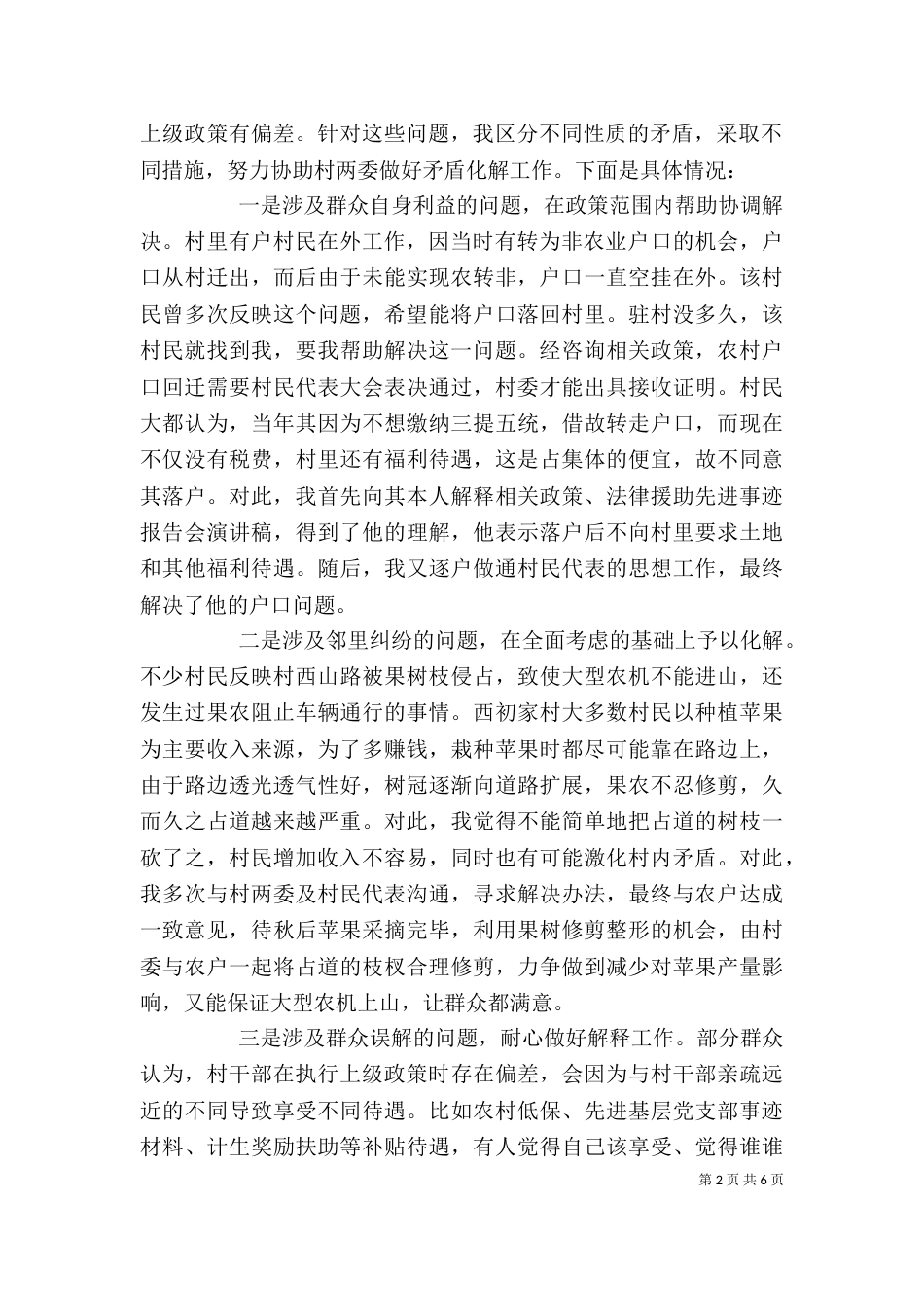 优秀驻村干部个人先进事迹_第2页
