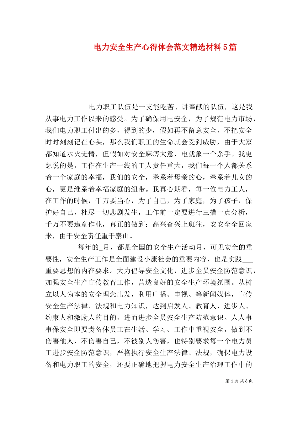 电力安全生产心得体会范文精选材料5篇_第1页