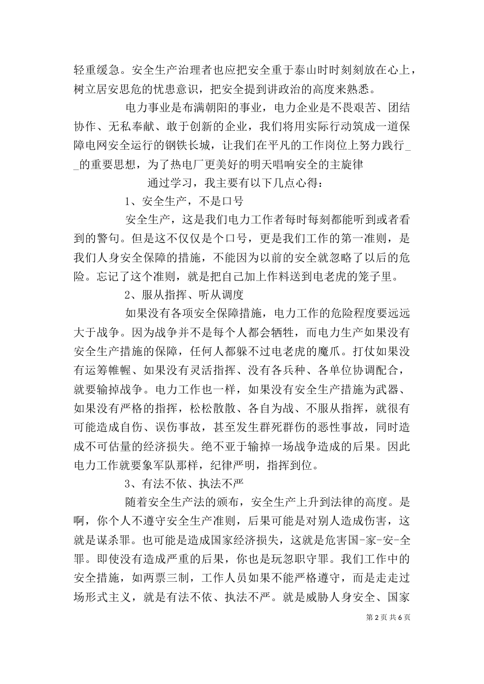 电力安全生产心得体会范文精选材料5篇_第2页
