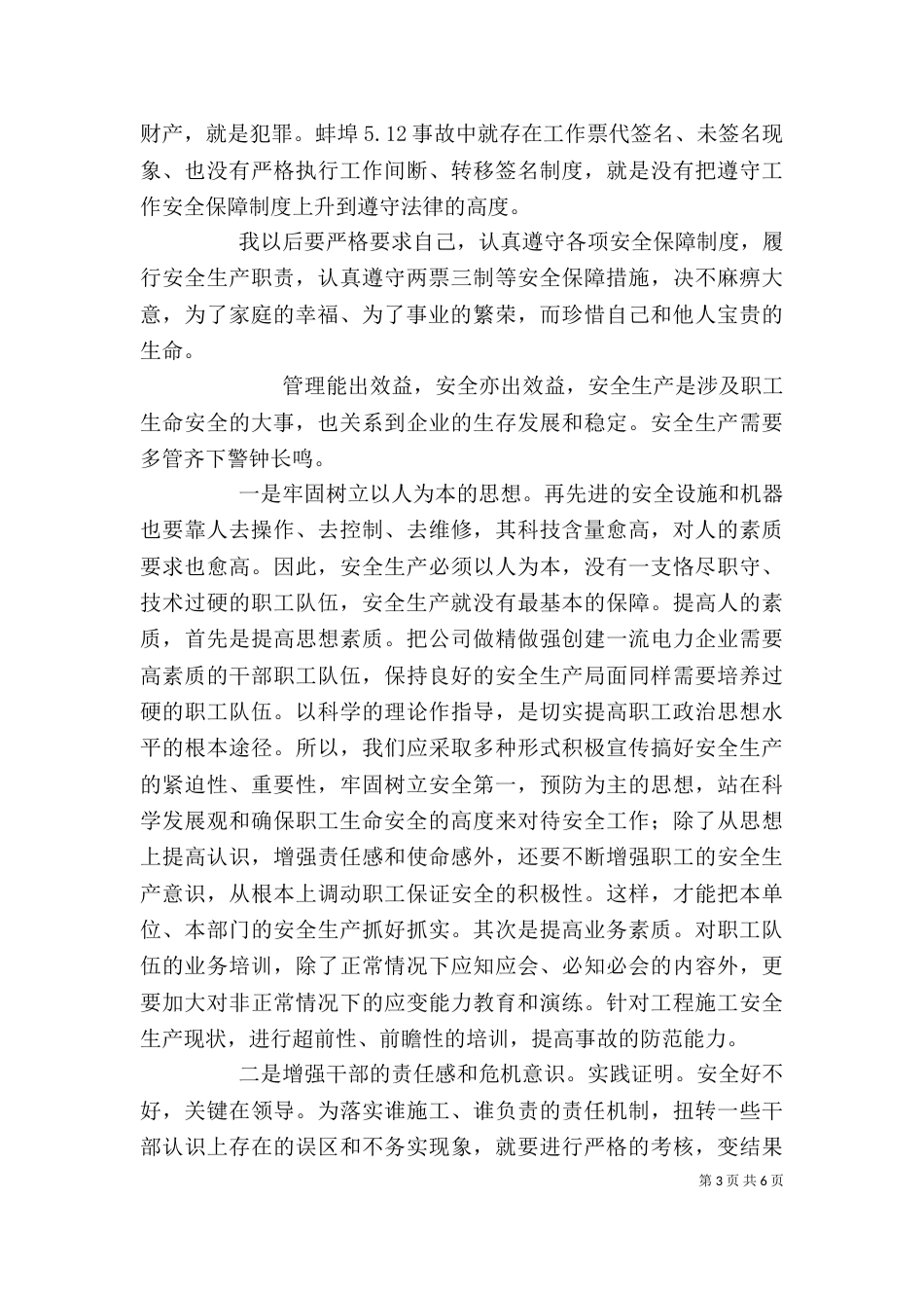 电力安全生产心得体会范文精选材料5篇_第3页