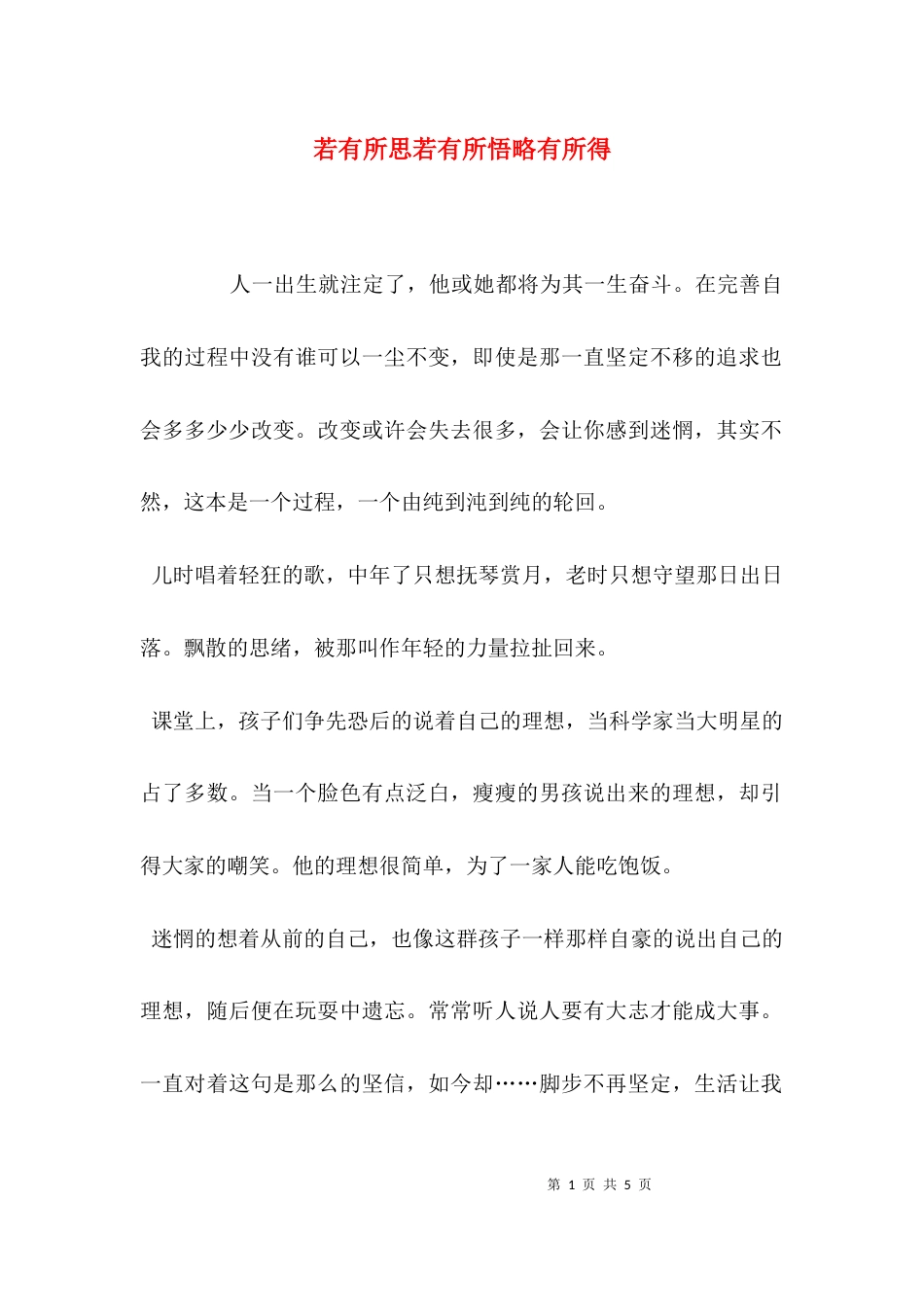 若有所思若有所悟略有所得_第1页