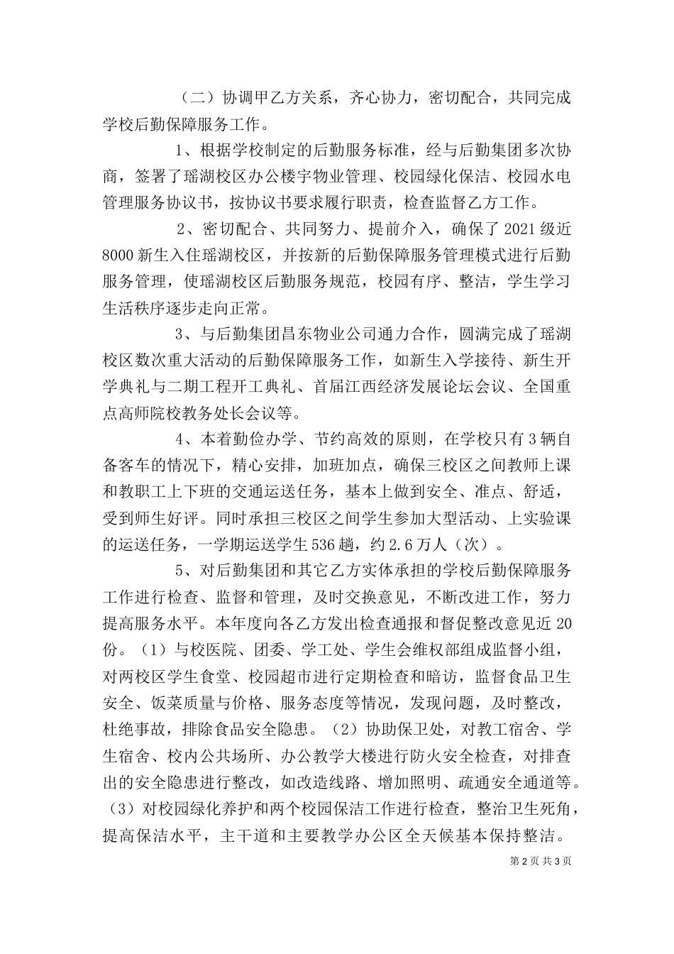 后勤保障处处长述职报告_第2页