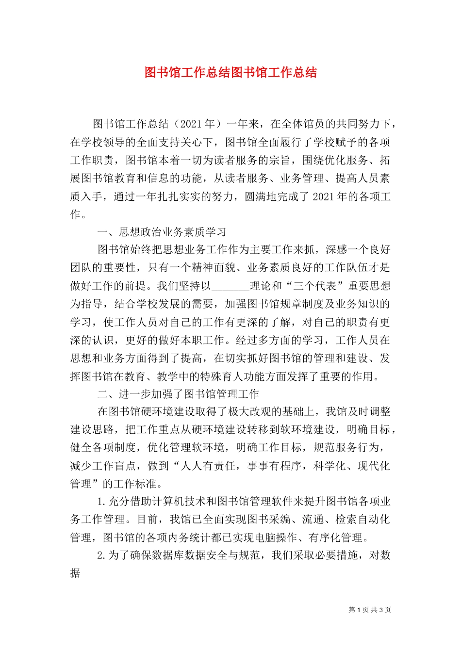 图书馆工作总结图书馆工作总结（三）_第1页