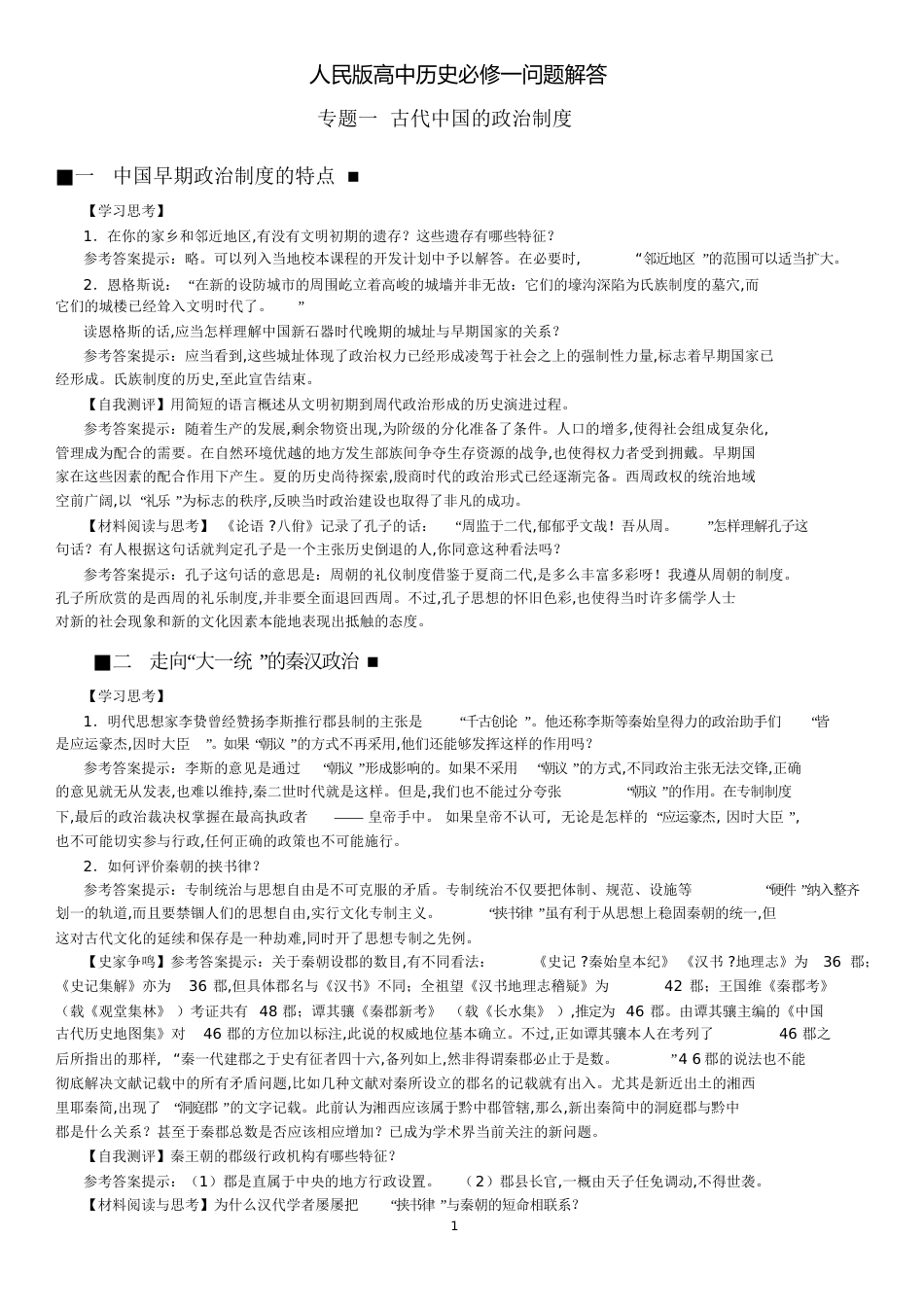 人民版历史必修一课后答案(完整)[共67页]_第1页