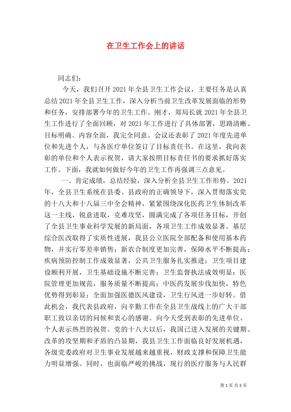 在卫生工作会上的讲话_第1页