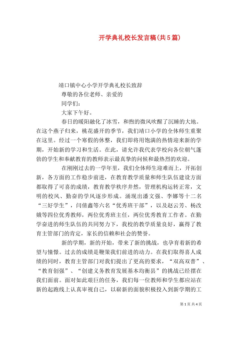 开学典礼校长发言稿(共5篇)（二）_第1页