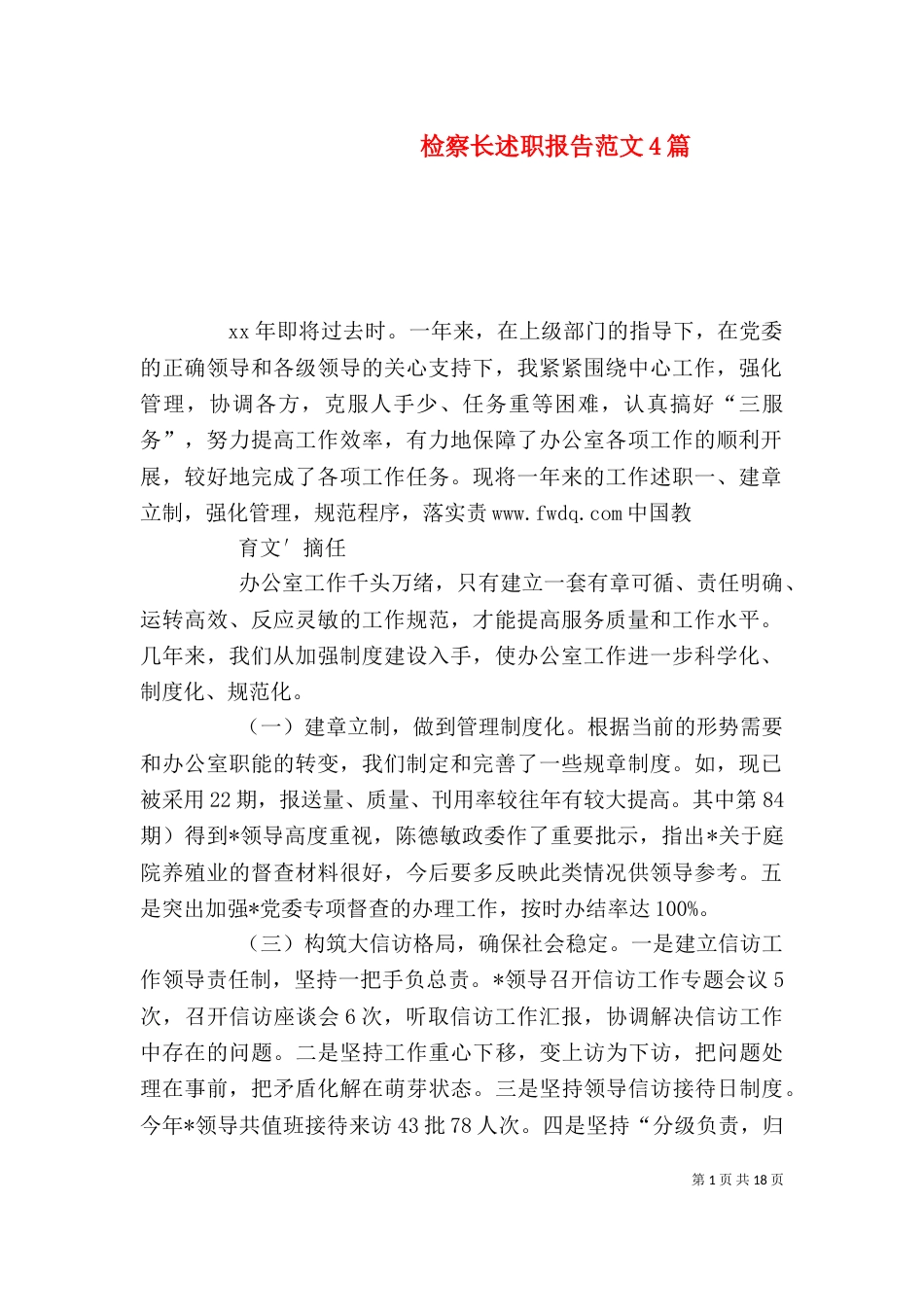 检察长述职报告范文4篇_第1页