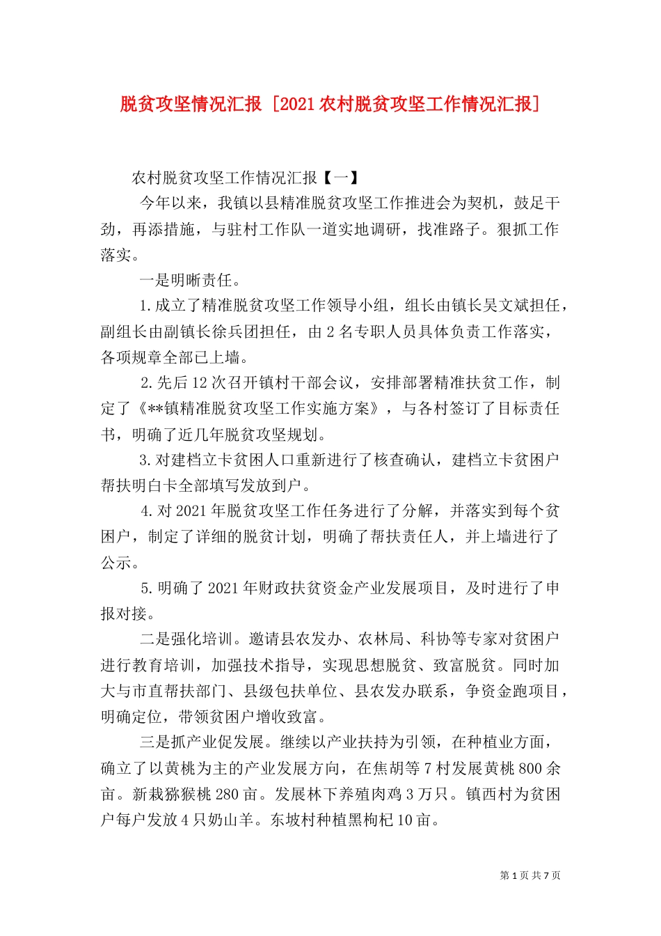 脱贫攻坚情况汇报 [2021农村脱贫攻坚工作情况汇报]_第1页