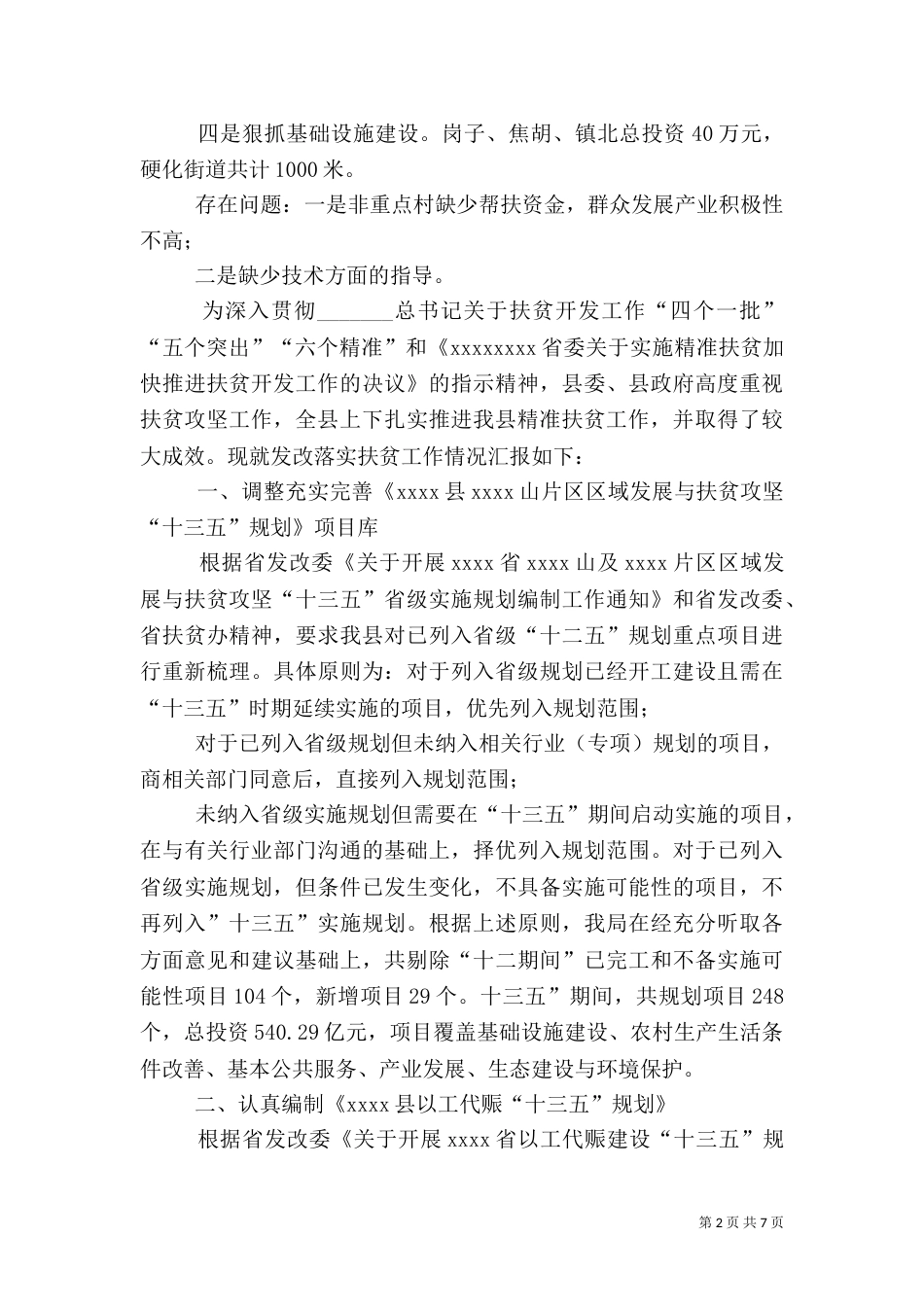 脱贫攻坚情况汇报 [2021农村脱贫攻坚工作情况汇报]_第2页