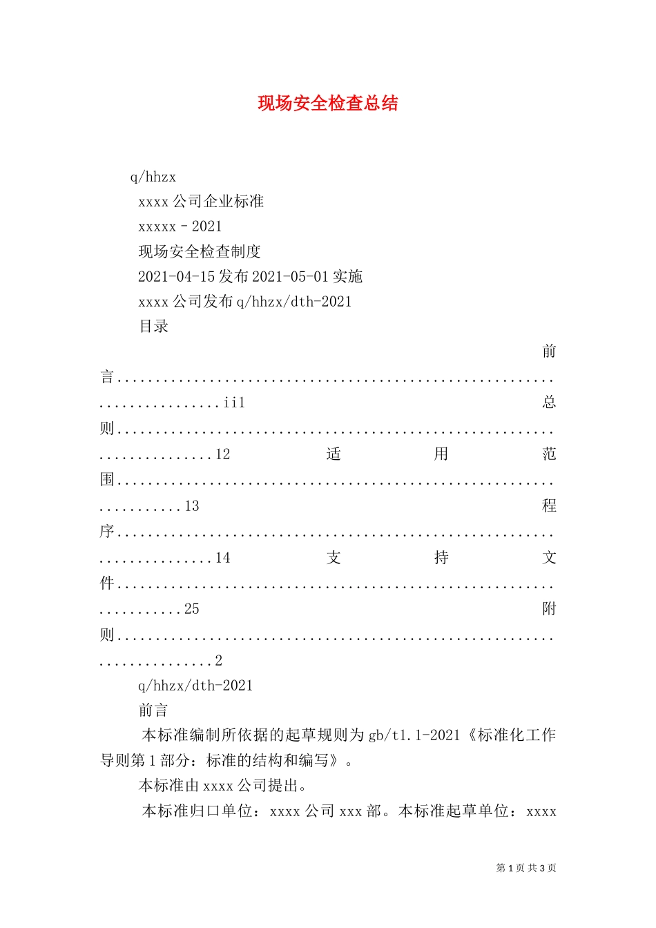 现场安全检查总结（一）_第1页