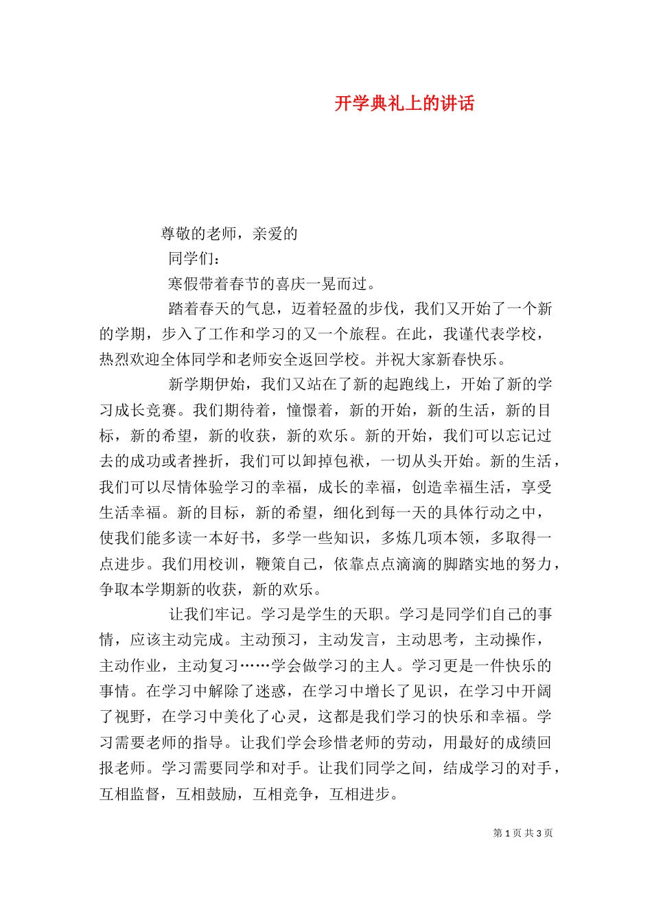 开学典礼上的讲话（三）_第1页