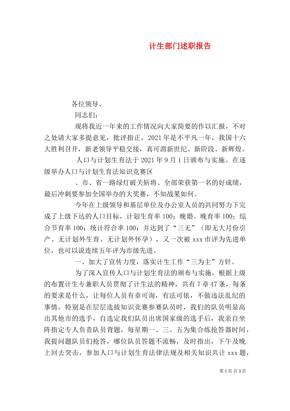 计生部门述职报告_第1页