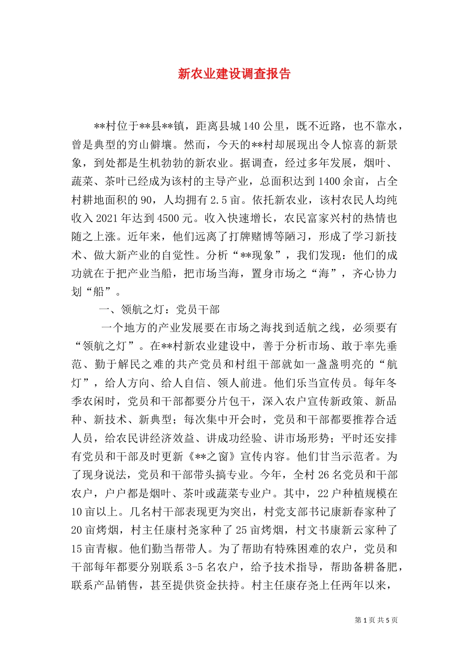 新农业建设调查报告（三）_第1页