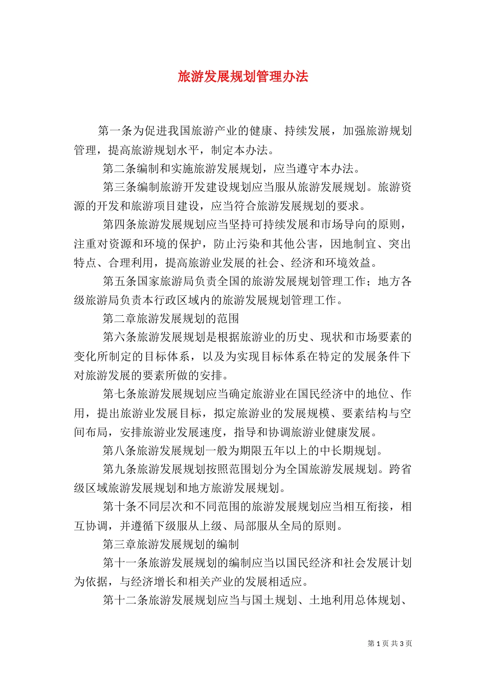 旅游发展规划管理办法_第1页