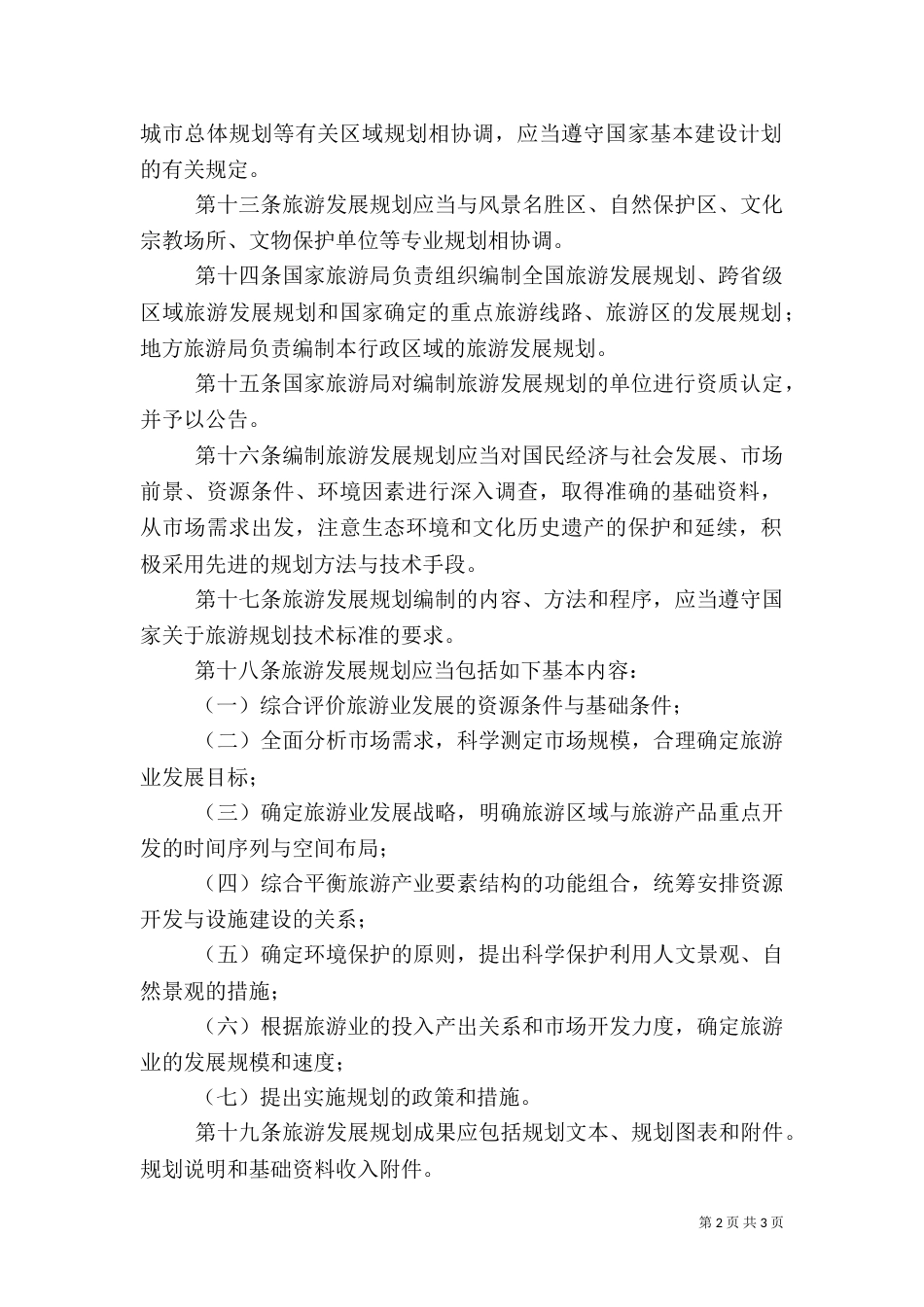 旅游发展规划管理办法_第2页