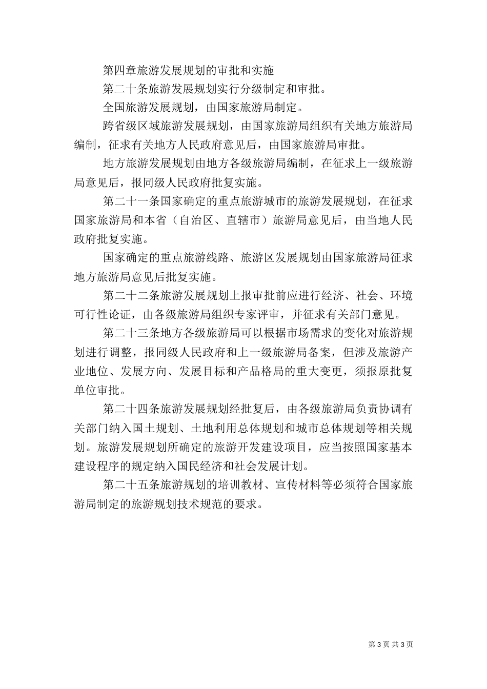 旅游发展规划管理办法_第3页