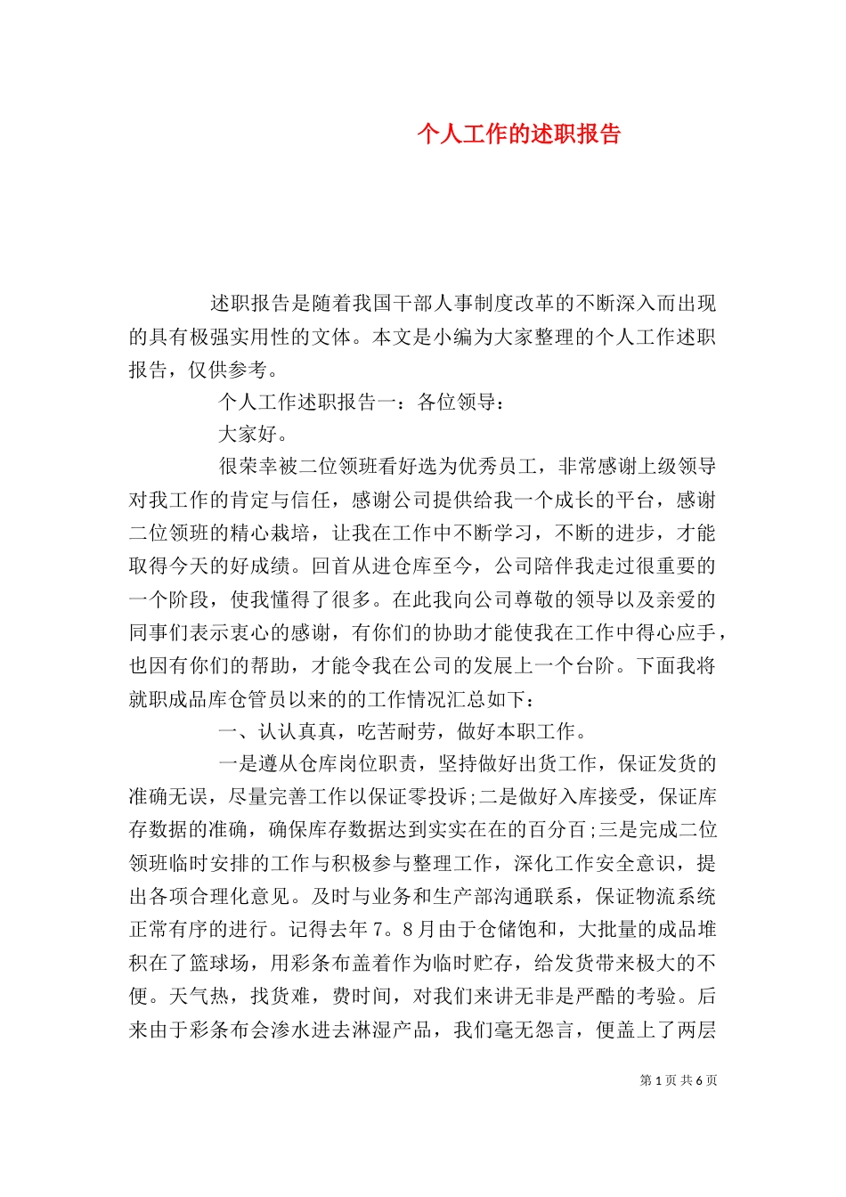 个人工作的述职报告_第1页