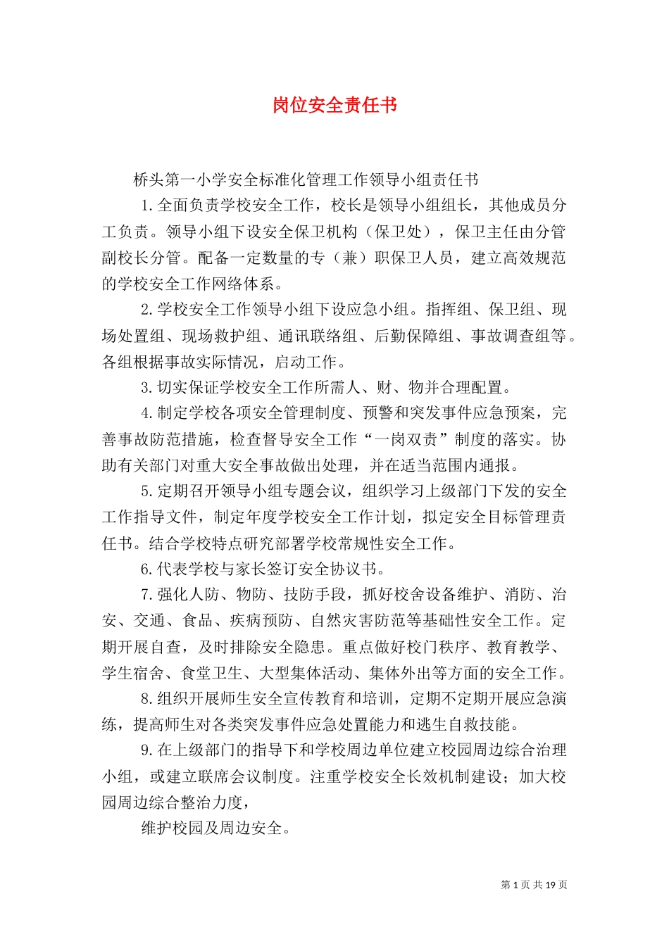岗位安全责任书（二）_第1页