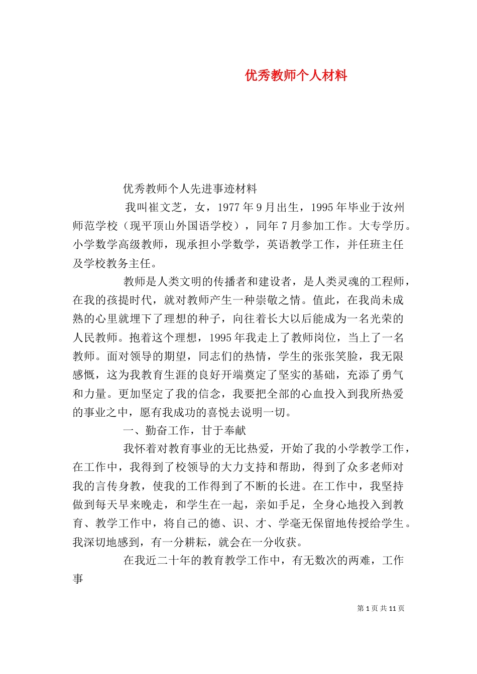 优秀教师个人材料_第1页