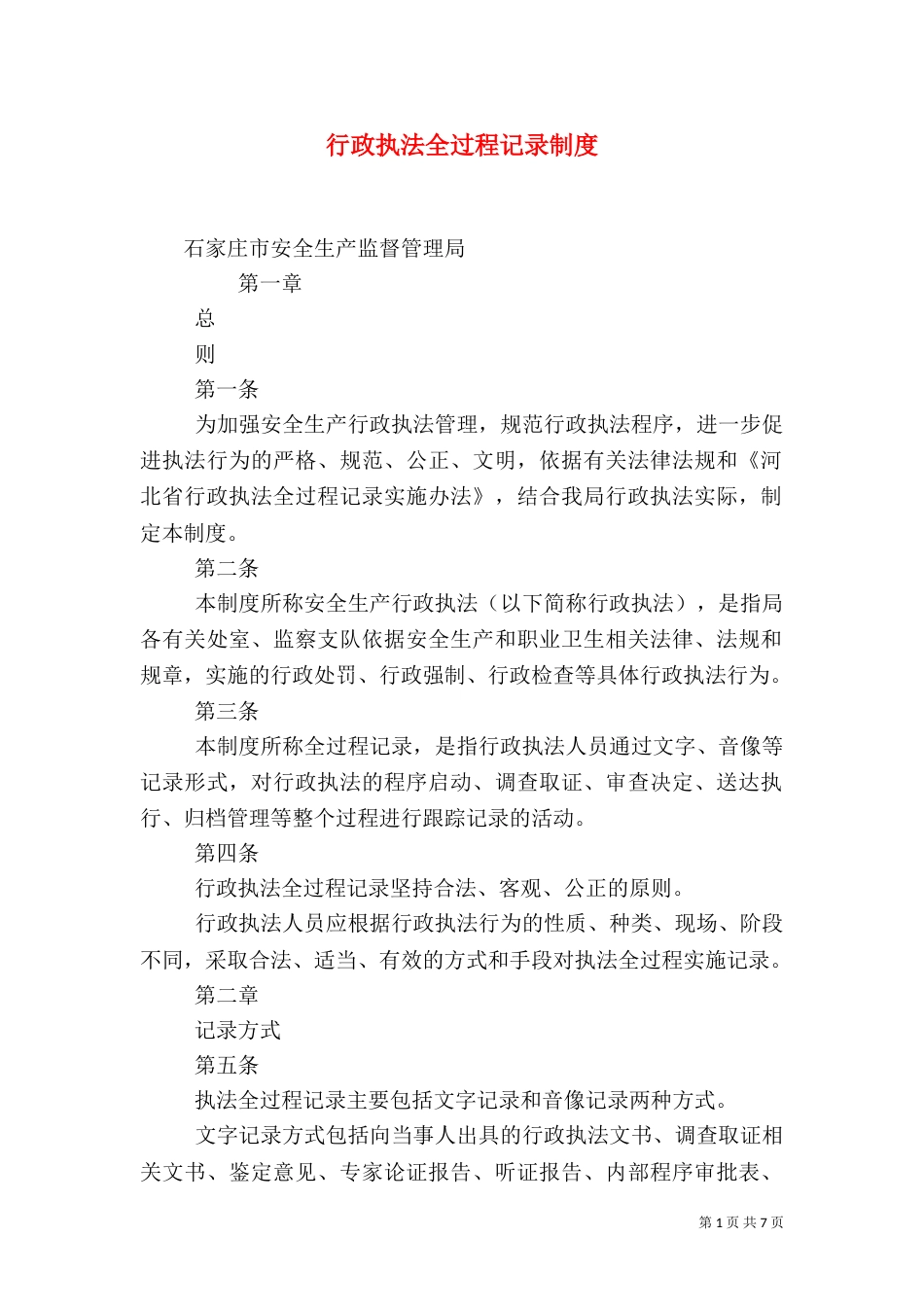 行政执法全过程记录制度（五）_第1页