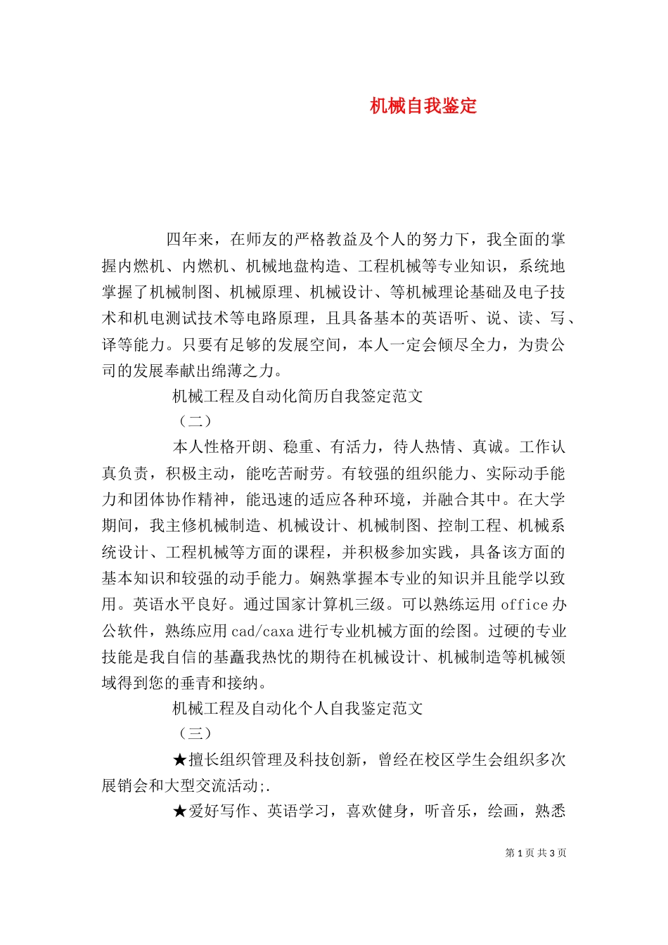 机械自我鉴定（二）_第1页