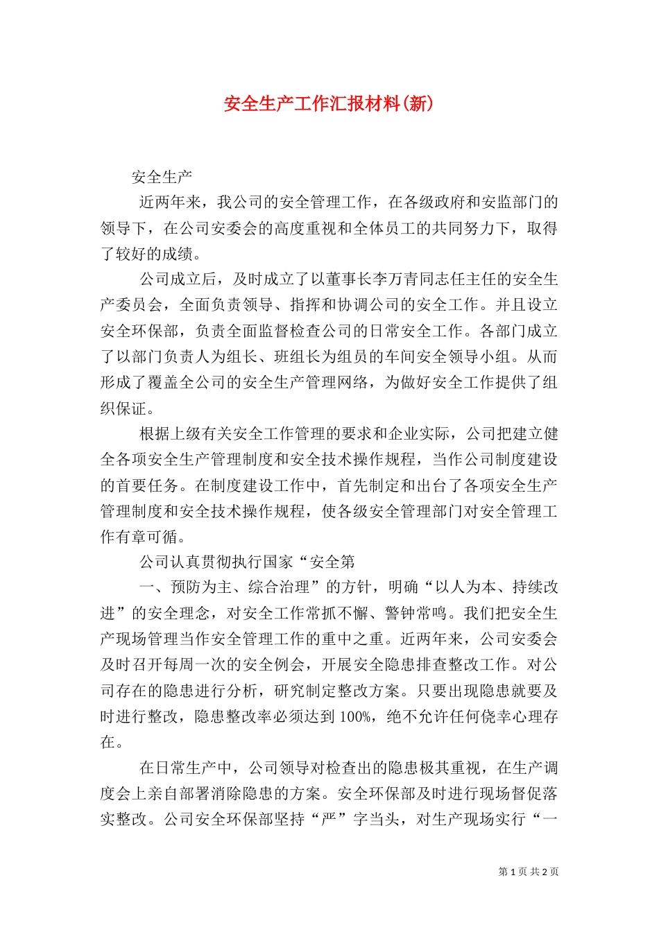 安全生产工作汇报材料(新)（三）_第1页