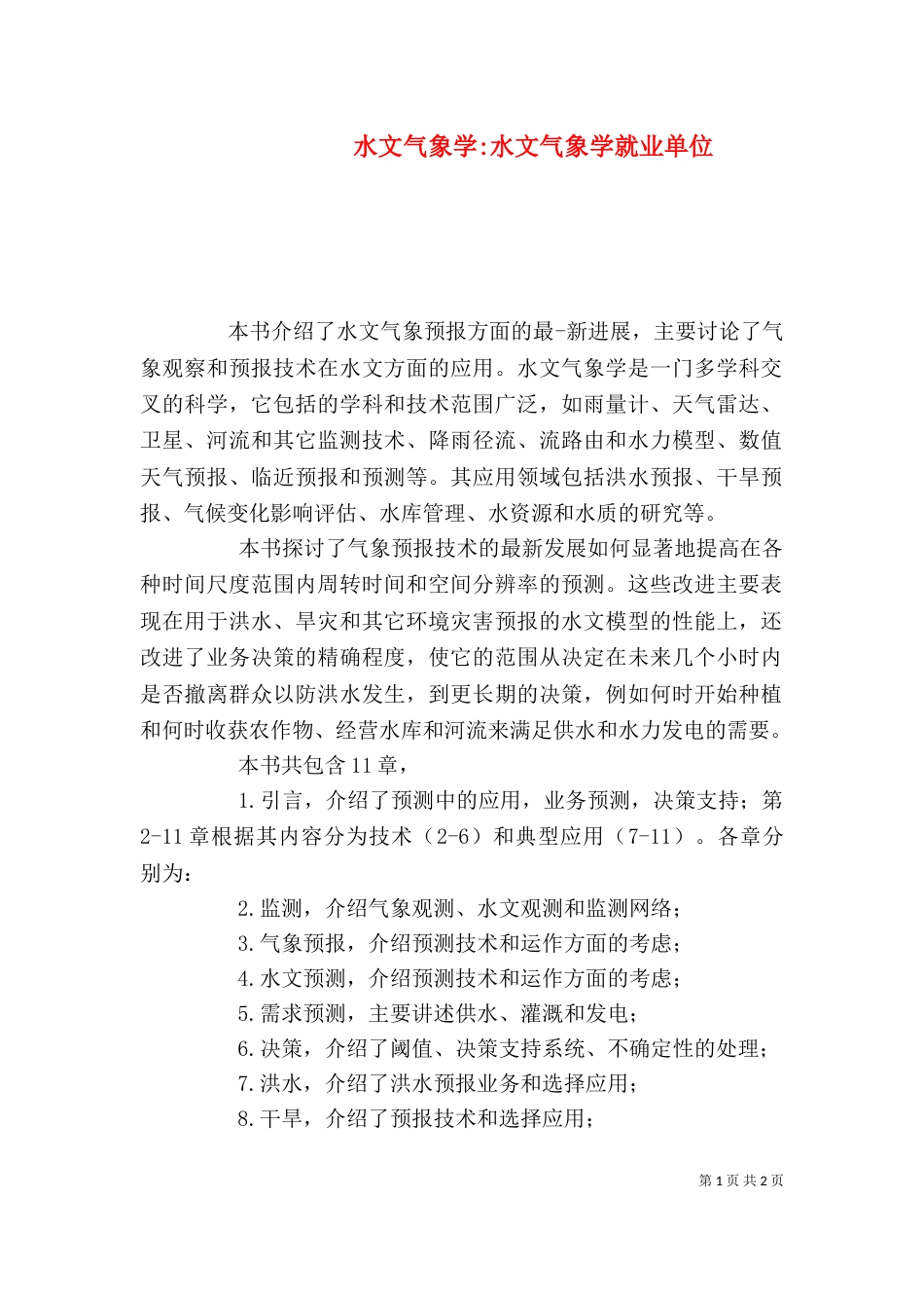 水文气象学-水文气象学就业单位_第1页