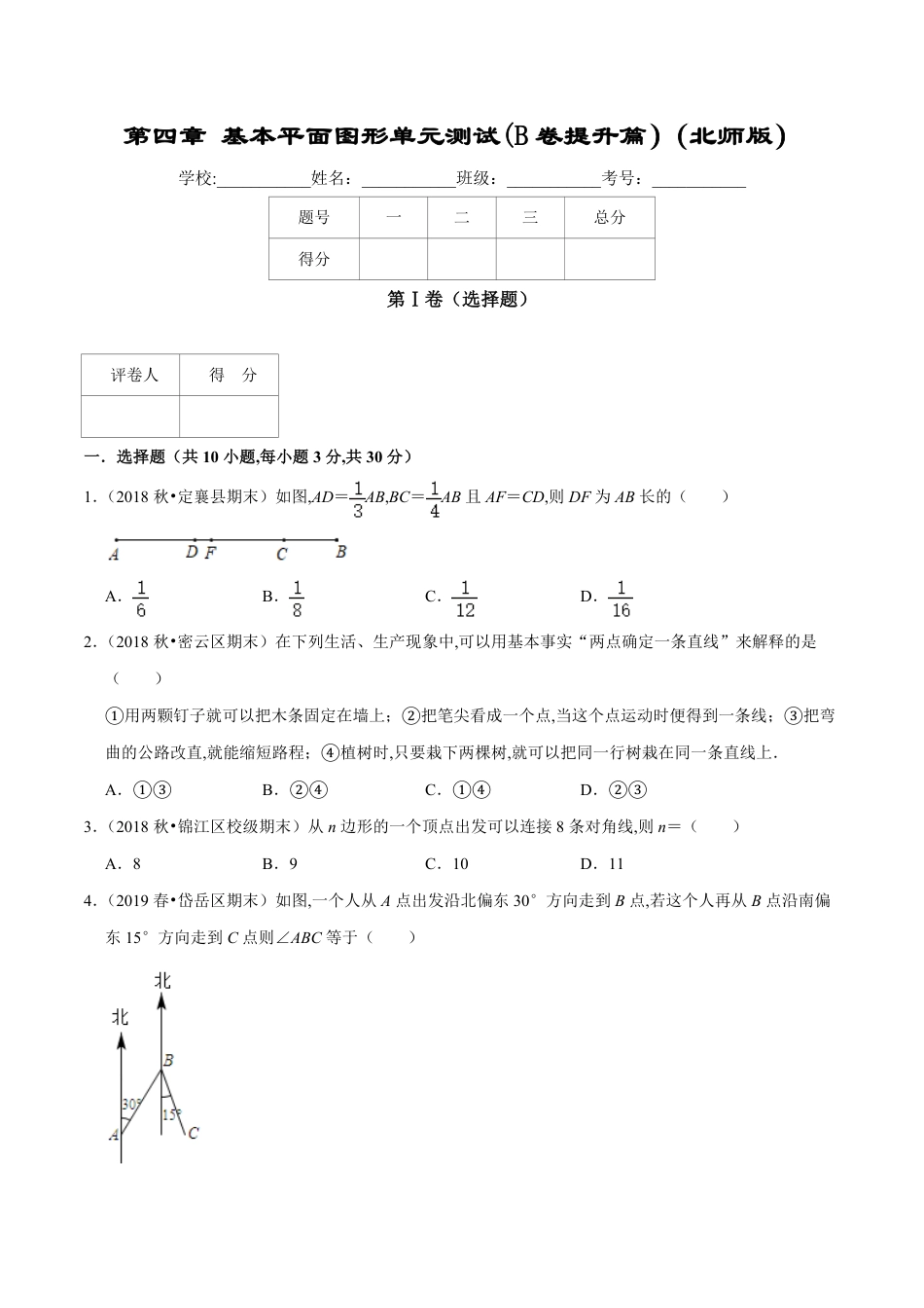 第4章 基本平面图形单元测试(B卷提升篇）（北师版）（原卷版）_第1页