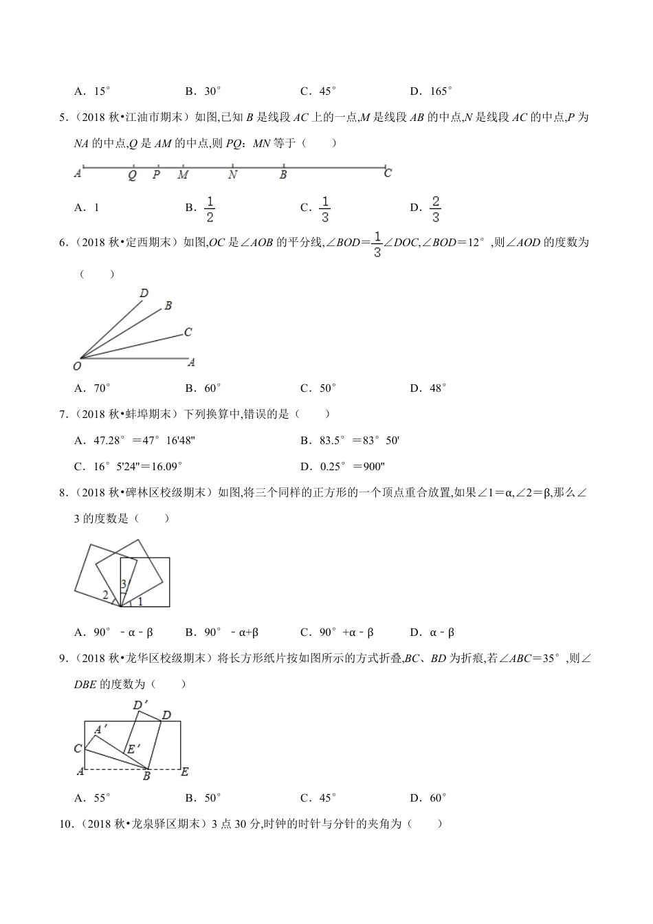 第4章 基本平面图形单元测试(B卷提升篇）（北师版）（原卷版）_第2页