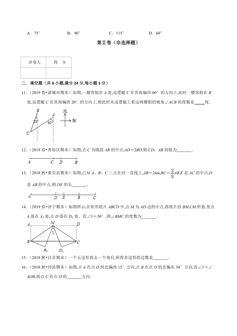 第4章 基本平面图形单元测试(B卷提升篇）（北师版）（原卷版）_第3页