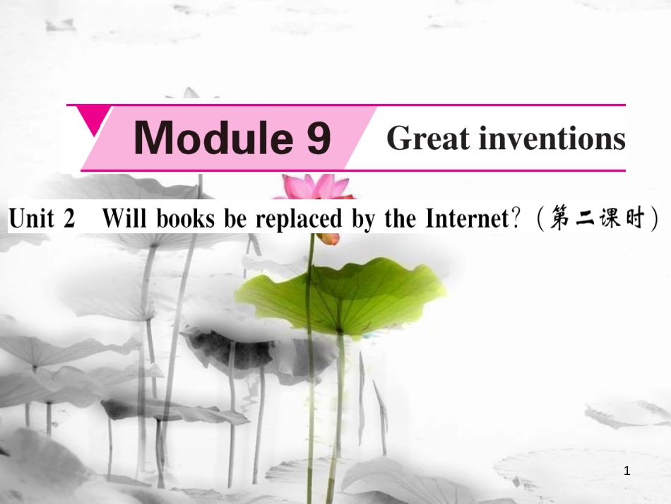 mdeAAA九年级英语上册 Module 9 Great inventions Unit 2 Will books be replaced by the Internet（第2课时）课件 （新版）外研版_第1页