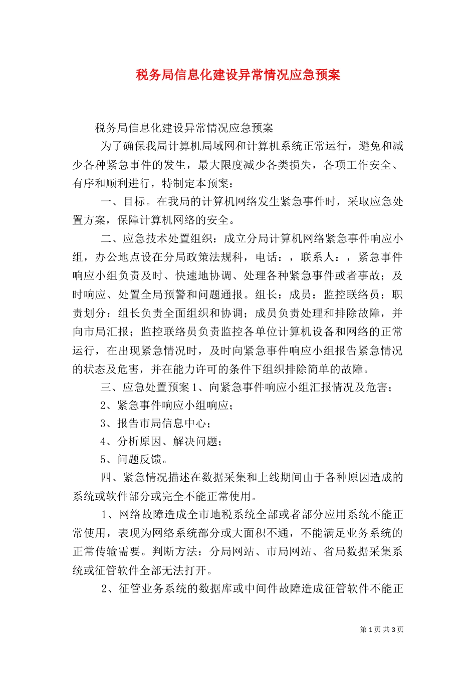税务局信息化建设异常情况应急预案（三）_第1页