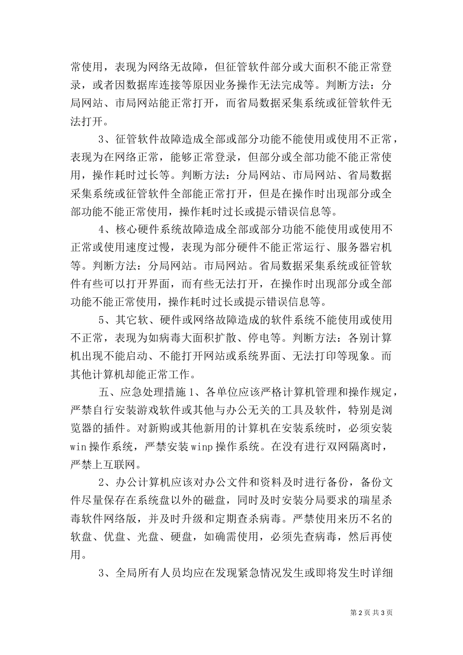 税务局信息化建设异常情况应急预案（三）_第2页
