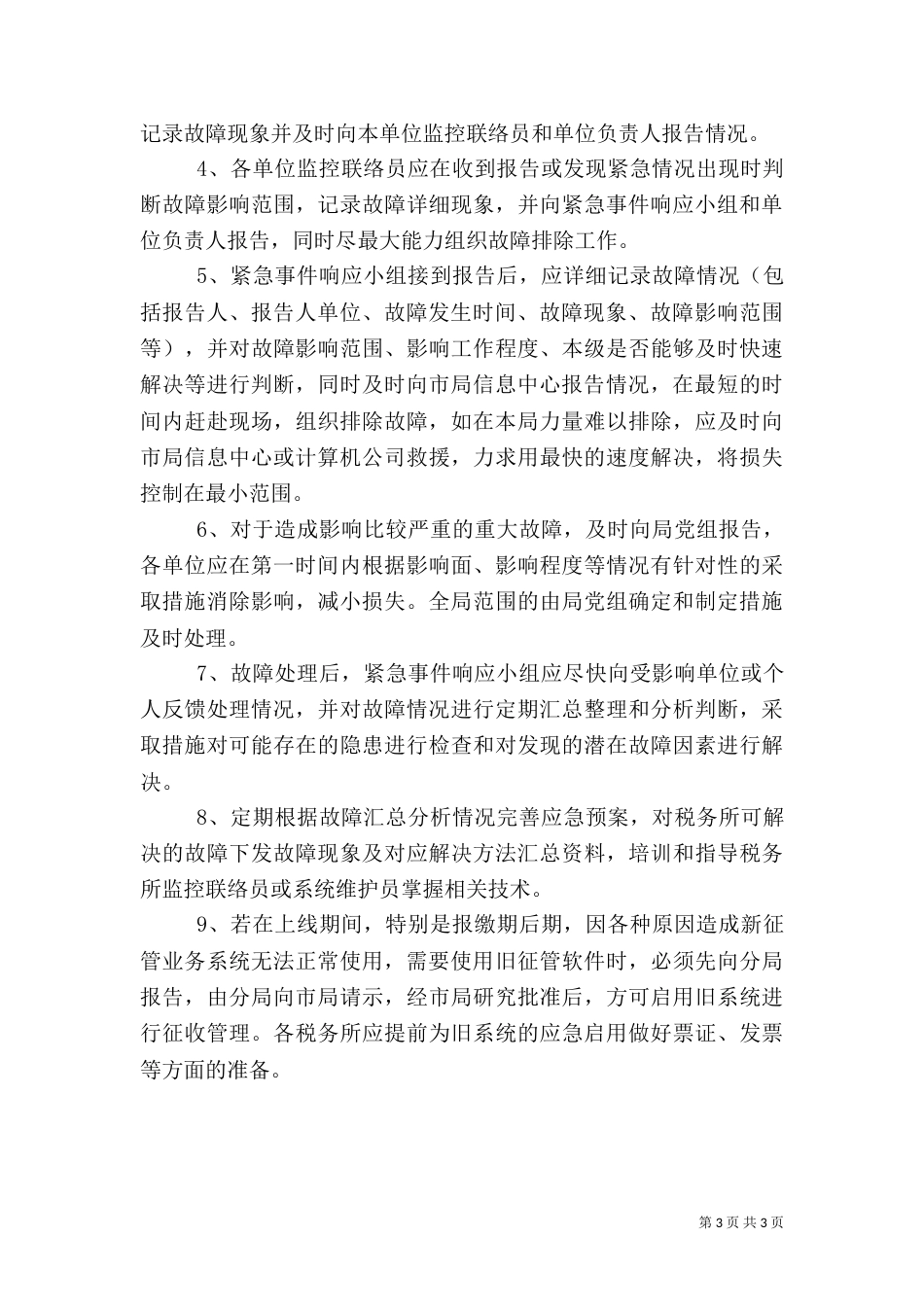 税务局信息化建设异常情况应急预案（三）_第3页